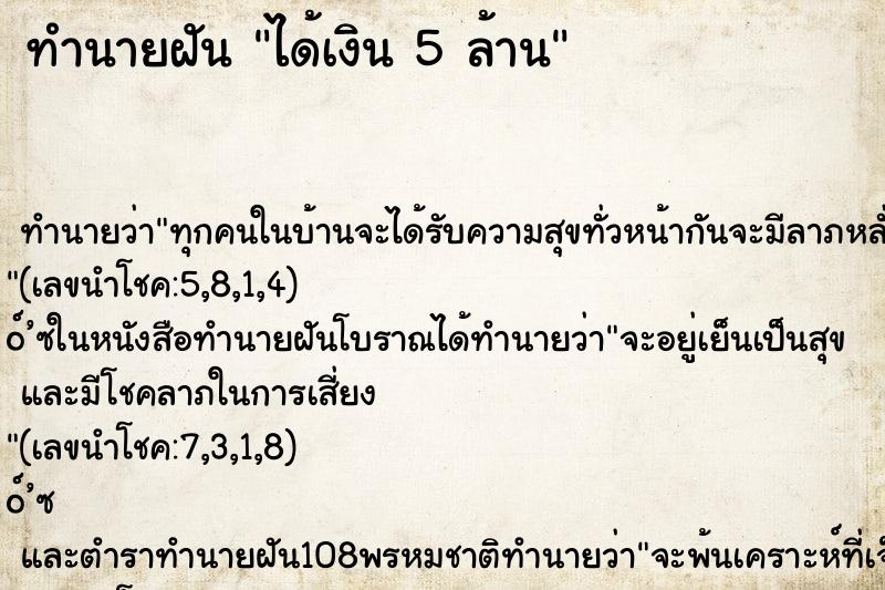ทำนายฝัน ได้เงิน 5 ล้าน ทำนายฝัน ได้เงิน 5 ล้าน